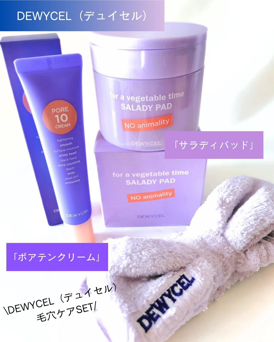 ポアーテンクリーム/DEWYCEL/化粧下地を使ったクチコミ（2枚目）