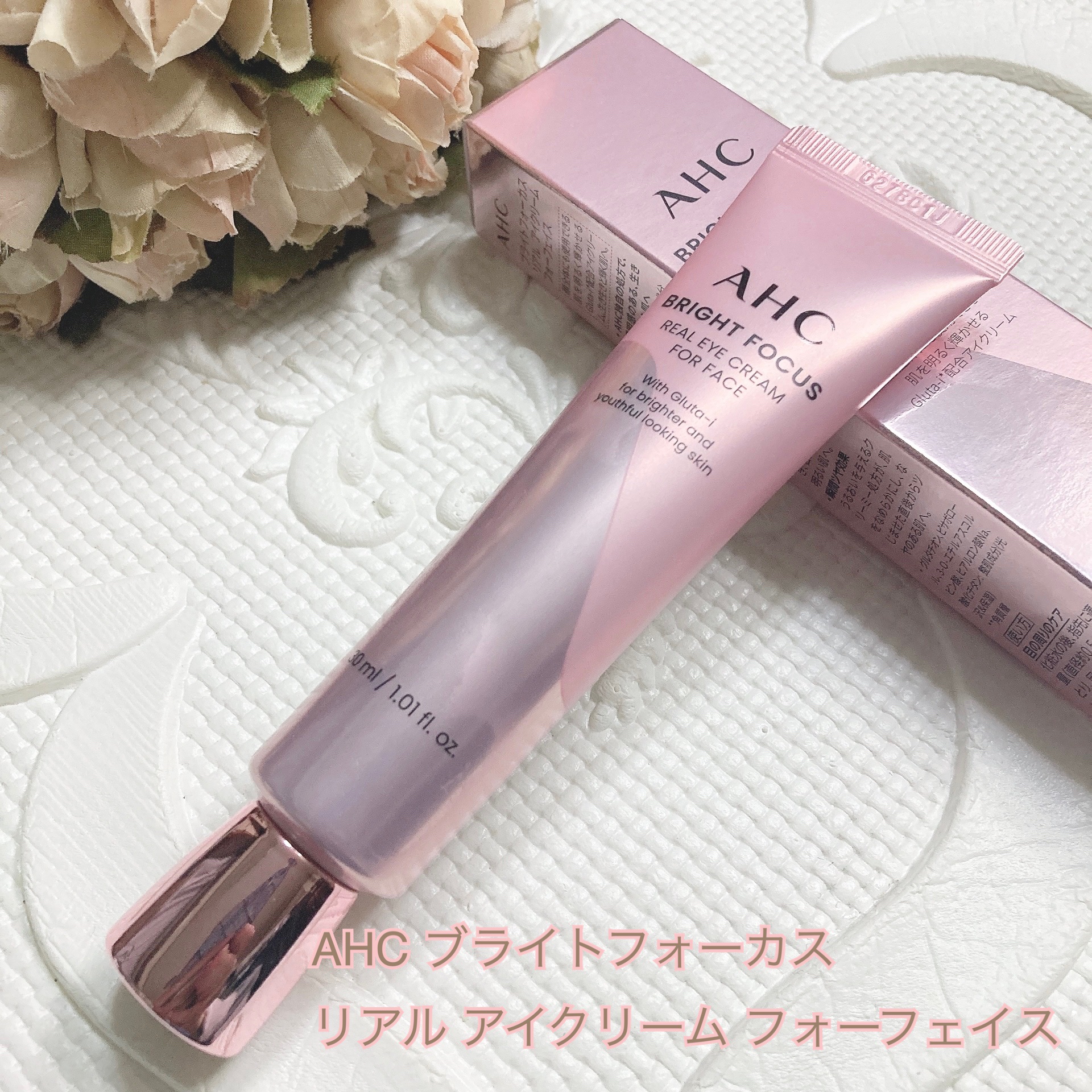 ブライト フォーカス リアル アイクリーム フォーフェイス/AHC/アイケア・アイクリームを使ったクチコミ（1枚目）