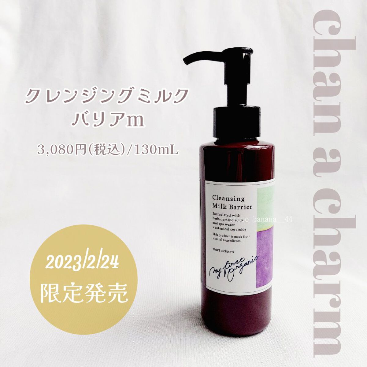 chant a charm  クレンジングミルク バリアのクチコミ「🔖限定✧︎うるおいバリアのクレンジングミルク

【チャントアチャーム】
▼クレンジングミルク .....」（3枚目）