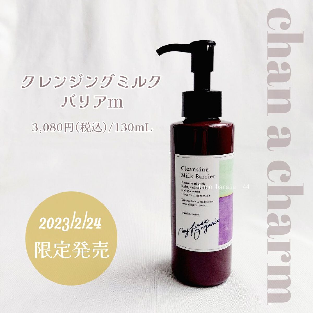 クレンジングミルク バリア/chant a charm /ミルククレンジングを使ったクチコミ(3枚目)