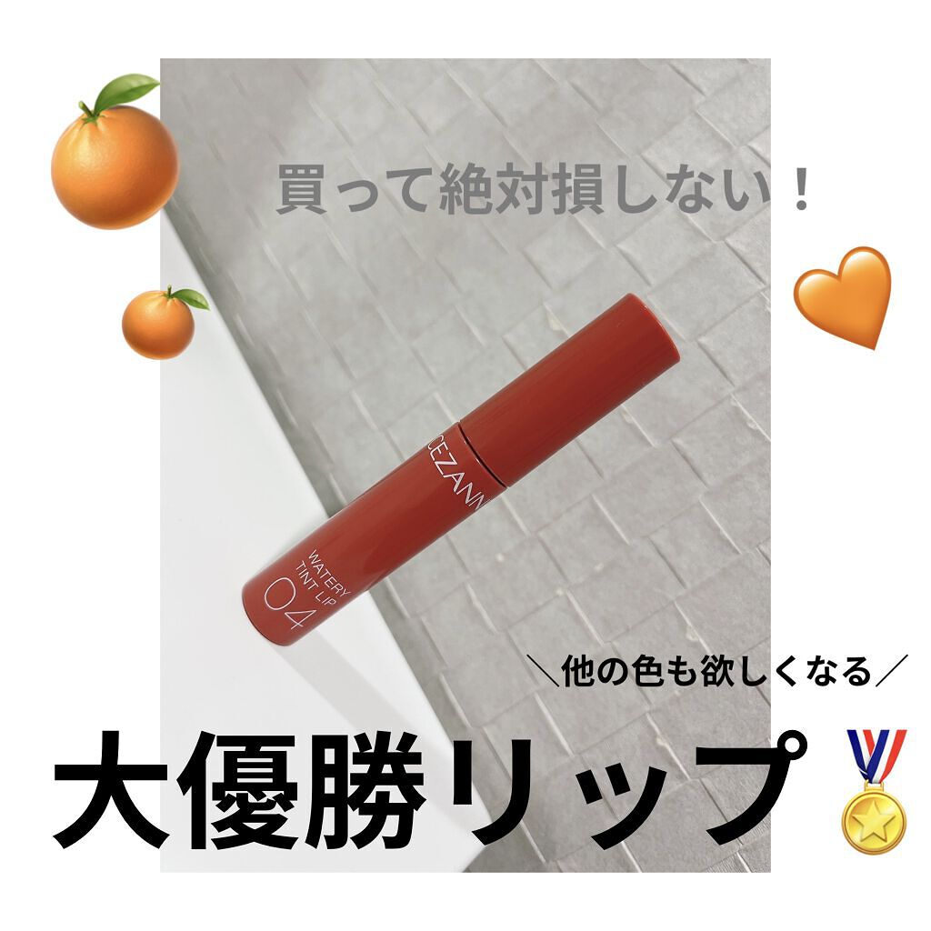 ウォータリーティントリップ/CEZANNE/リップティントを使ったクチコミ（1枚目）