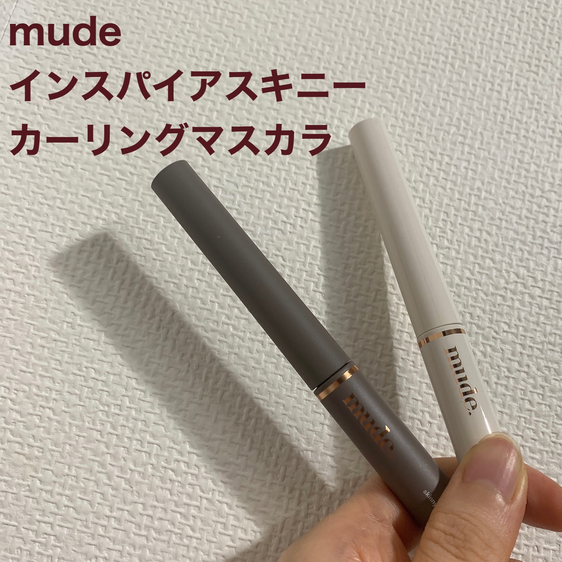 インスパイアスキニーカーリングマスカラ/mude./マスカラを使ったクチコミ（1枚目）