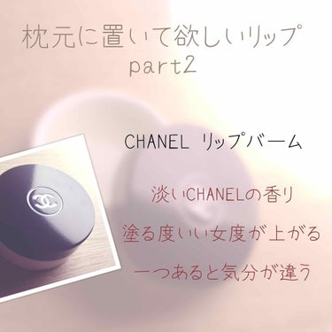 
❁︎CHANEL リップバーム

枕元に置いて欲しいリップ2番目はCHANELのリップバームです(:˒[￣]

まずはパッケージの高級感✩︎‧₊
スティックタイプも良いけれど
寝る前の唇ケアはやはり特