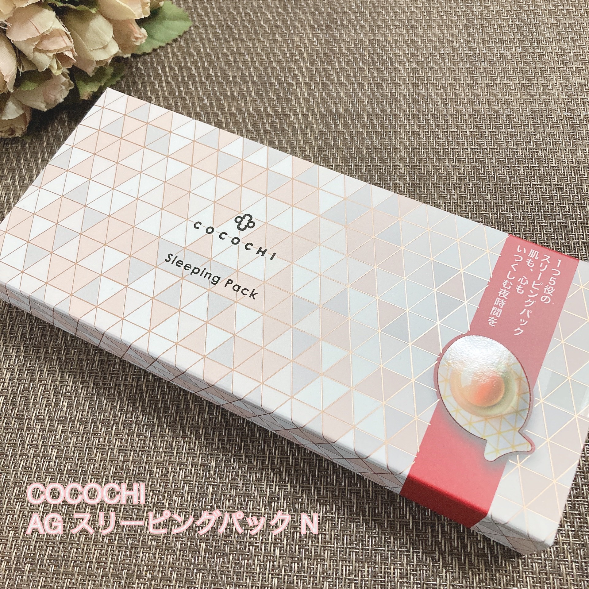 ココチ AG スリーピングパック N/COCOCHI/フェイスクリームを使ったクチコミ（1枚目）