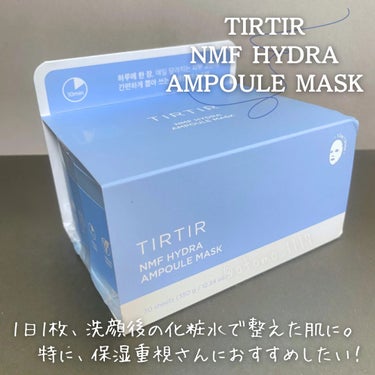 TIRTIR(ティルティル) NMF ハイドラ アンプル マスクのクチコミ「スーパー乾燥肌の私🏜️
乾燥と本気で戦う季節に突入したのでリピ購入品💓
去年の今頃かな？初めて.....」（2枚目）