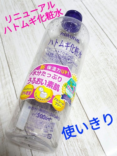 今回は、Newハトムギ化粧水を使いきった感想です✨
旧品から知名度が高すぎて
誰もが店頭で見たことあるのではないかな❓

旧品から🎉 #LIPSベスコス殿堂入り 🎉ですが…
使用感が良すぎてリニューアル