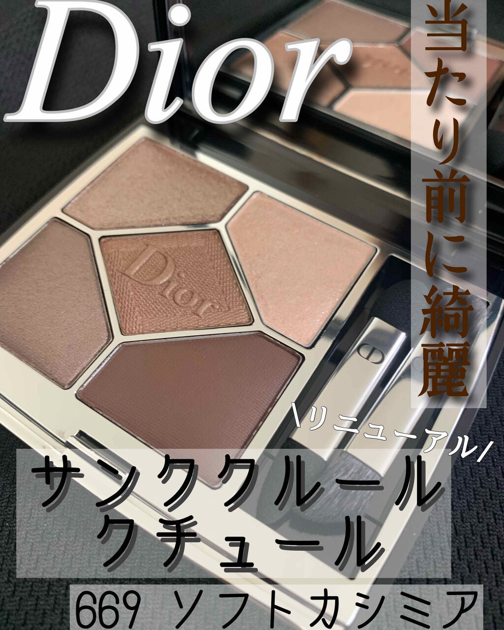 【旧】サンク クルール クチュール/Dior/アイシャドウパレットを使ったクチコミ(1枚目)