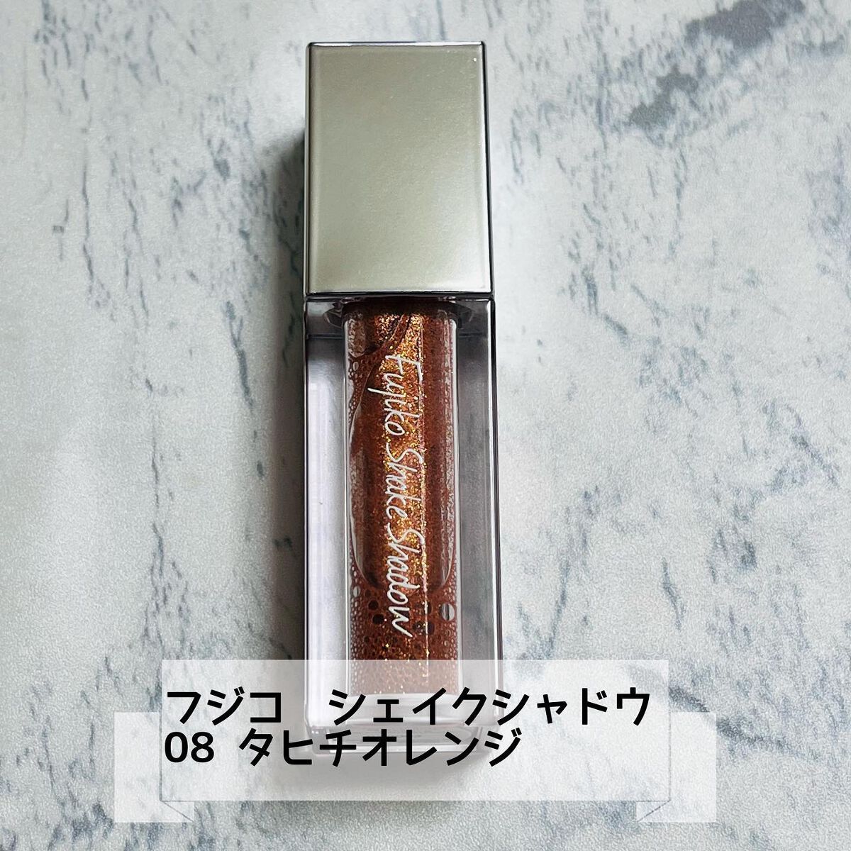 フジコシェイクシャドウ/Fujiko/リキッドアイシャドウを使ったクチコミ(1枚目)