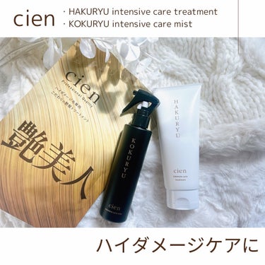 Cien intensive care treatmentのクチコミ「cien
・HAKURYU intensive care treatment
・KOKURYU.....」（1枚目）