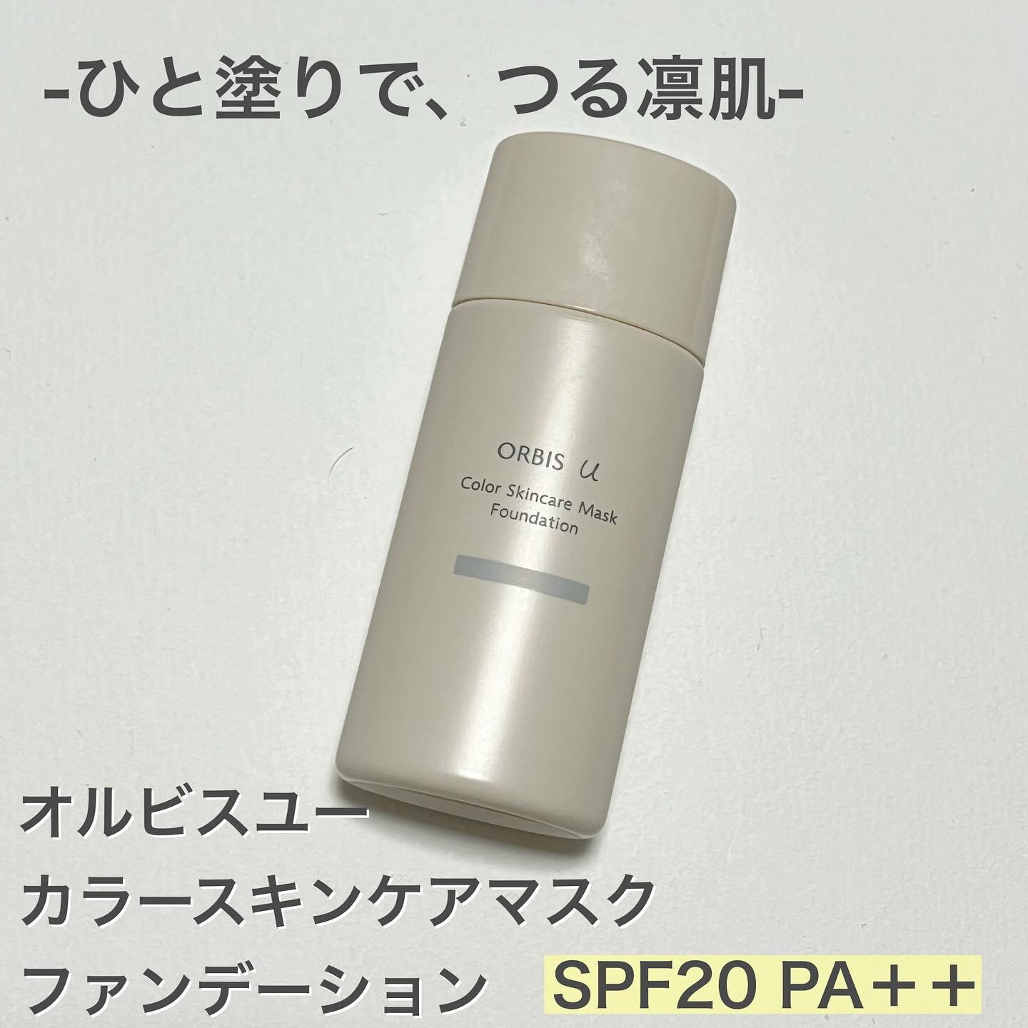 オルビスのプレゼントキャンペーン参加中

『オルビスユー ベースメイク』より、毛穴も肌悩みもなめらかにカバーするリキッドファンデーションが誕生

１. 毛穴を『埋める』×『とばす』で隙のない毛穴カバーを叶える 
スキンフィットカラー成分 ※