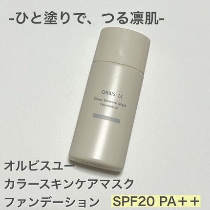 オルビスユー カラースキンケアマスク ファンデーション/オルビス/リキッドファンデーションを使ったクチコミ(1枚目)