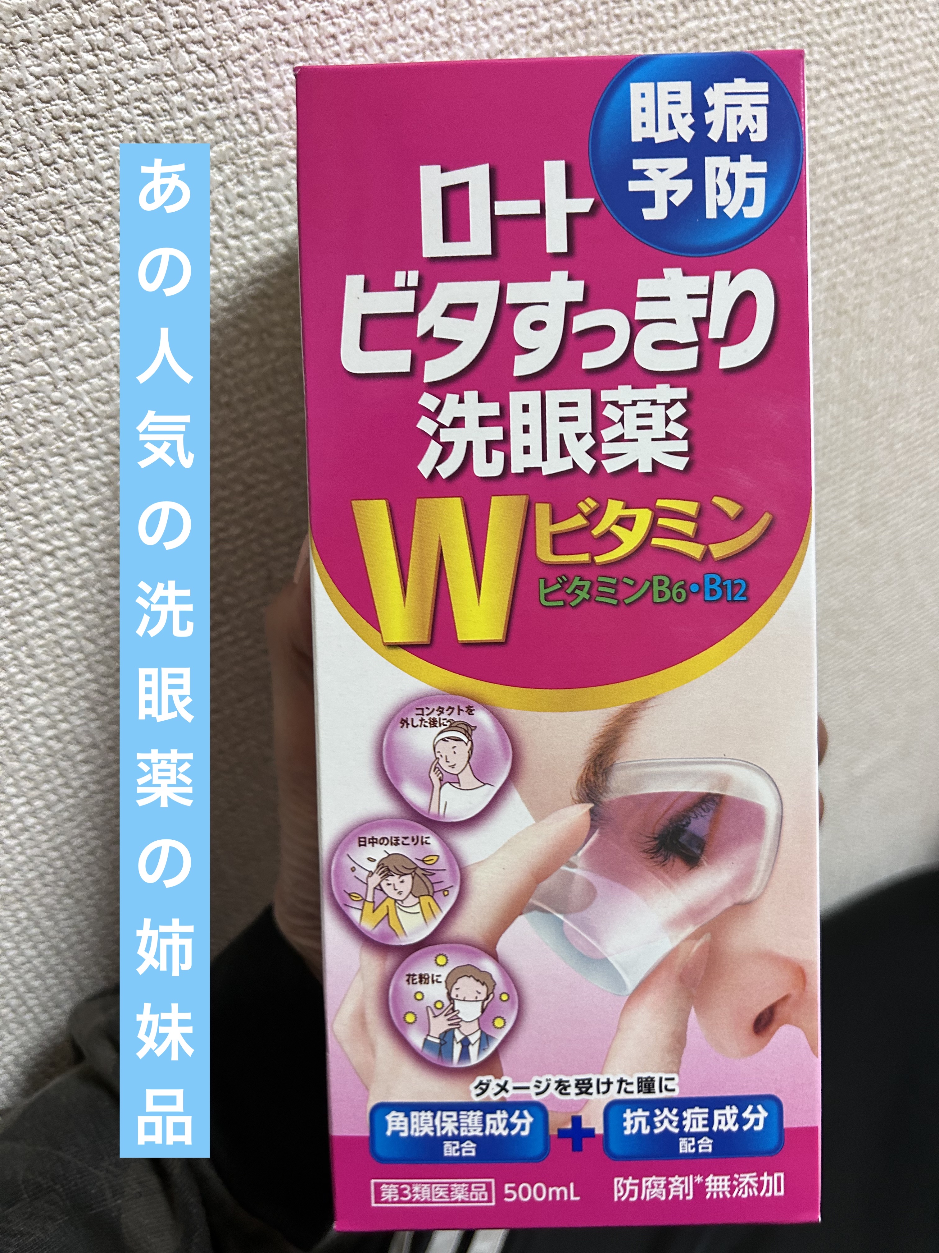 ビタうるる洗眼薬W+(医薬品)/ロート製薬/その他を使ったクチコミ（1枚目）