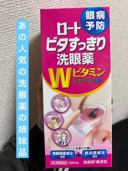 ビタうるる洗眼薬W+(医薬品)/ロート製薬/その他を使ったクチコミ(1枚目)