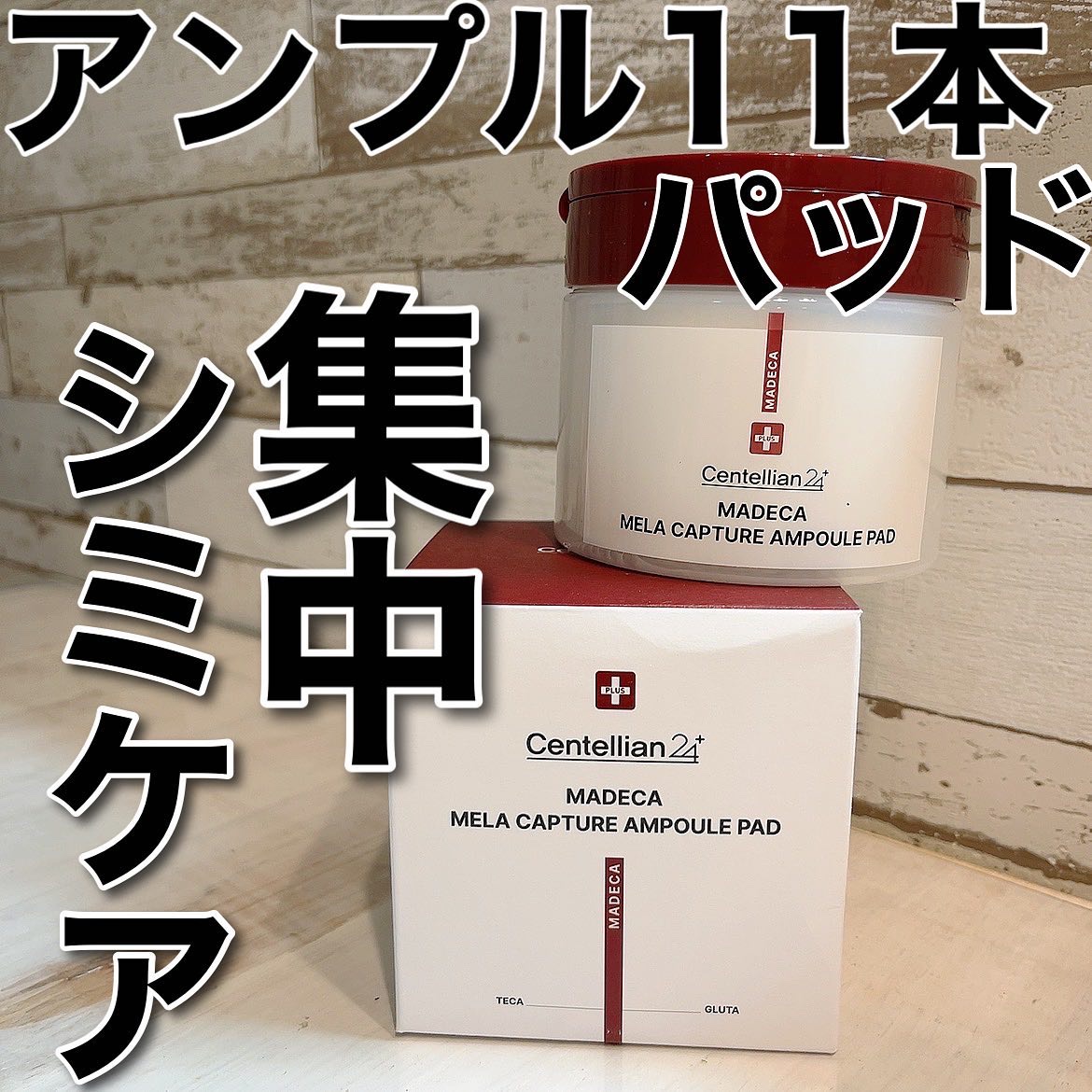 マデカ メラキャプチャーアンプルパッド/センテリアン24/トナーパッドを使ったクチコミ（1枚目）