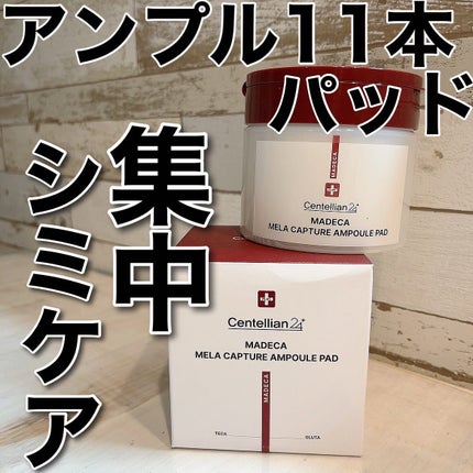 マデカ メラキャプチャーアンプルパッド/センテリアン24/トナーパッドを使ったクチコミ(1枚目)