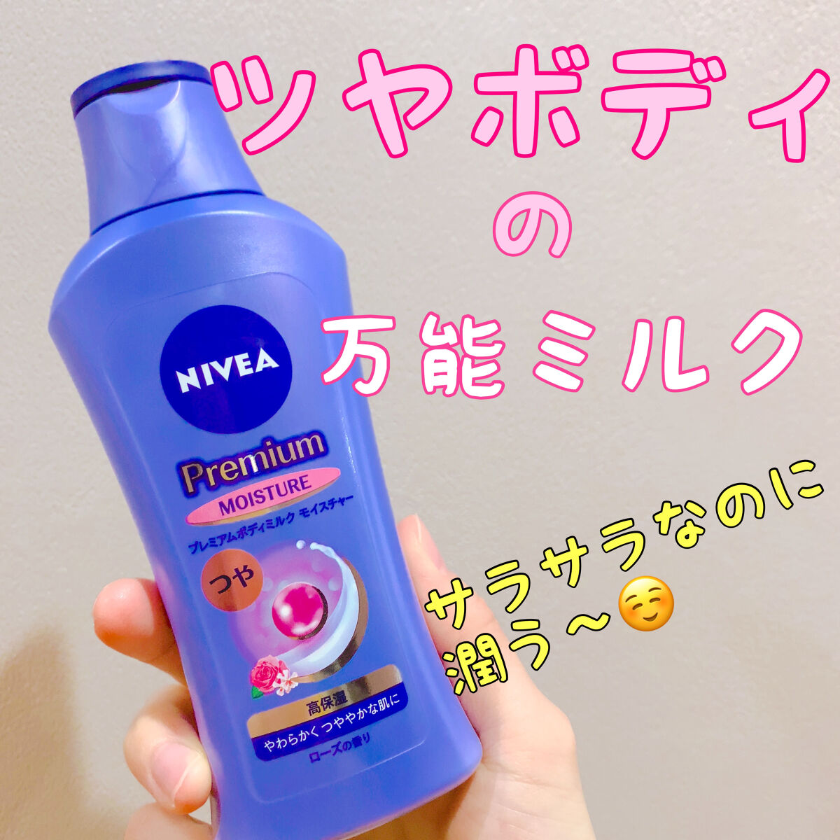 ニベア プレミアムボディミルク モイスチャー/ニベア/ボディミルクを使ったクチコミ（1枚目）