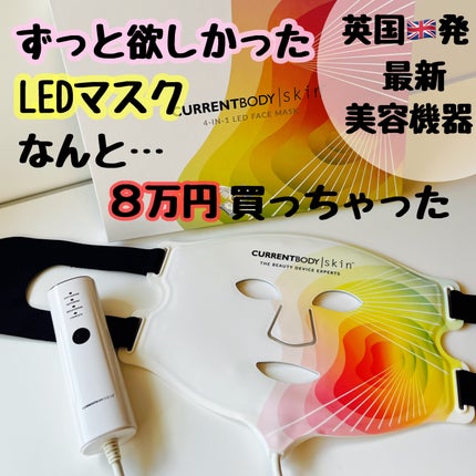 試してみた】LED 4 イン 1 マスク CurrentBodyのリアルな口コミ 試してみた】LED 4 イン 1 マスク CurrentBodyのリアルな口コミ