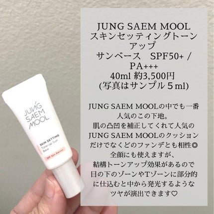 ジョンセンムル スキンセッティングトーンバランシングベース/JUNG SAEM MOOL/化粧下地を使ったクチコミ(2枚目)