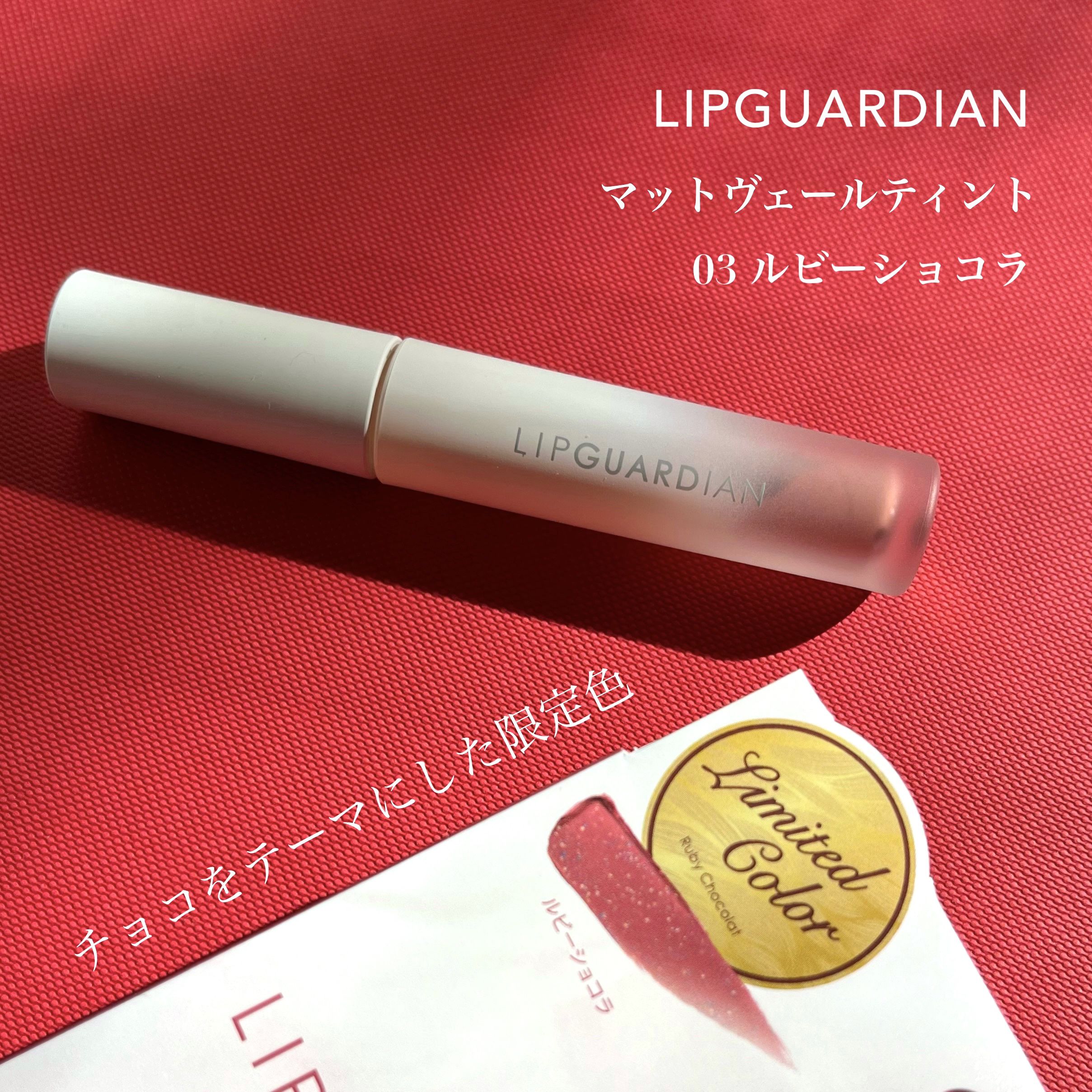 マットヴェールティント/LIPGUARDIAN/リップティントを使ったクチコミ（2枚目）