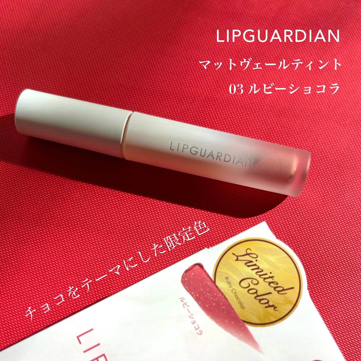 マットヴェールティント/LIPGUARDIAN/リップティントを使ったクチコミ(2枚目)