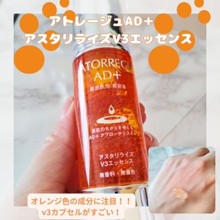 アスタリライズV3エッセンス/アトレージュ AD+/美容液を使ったクチコミ(1枚目)