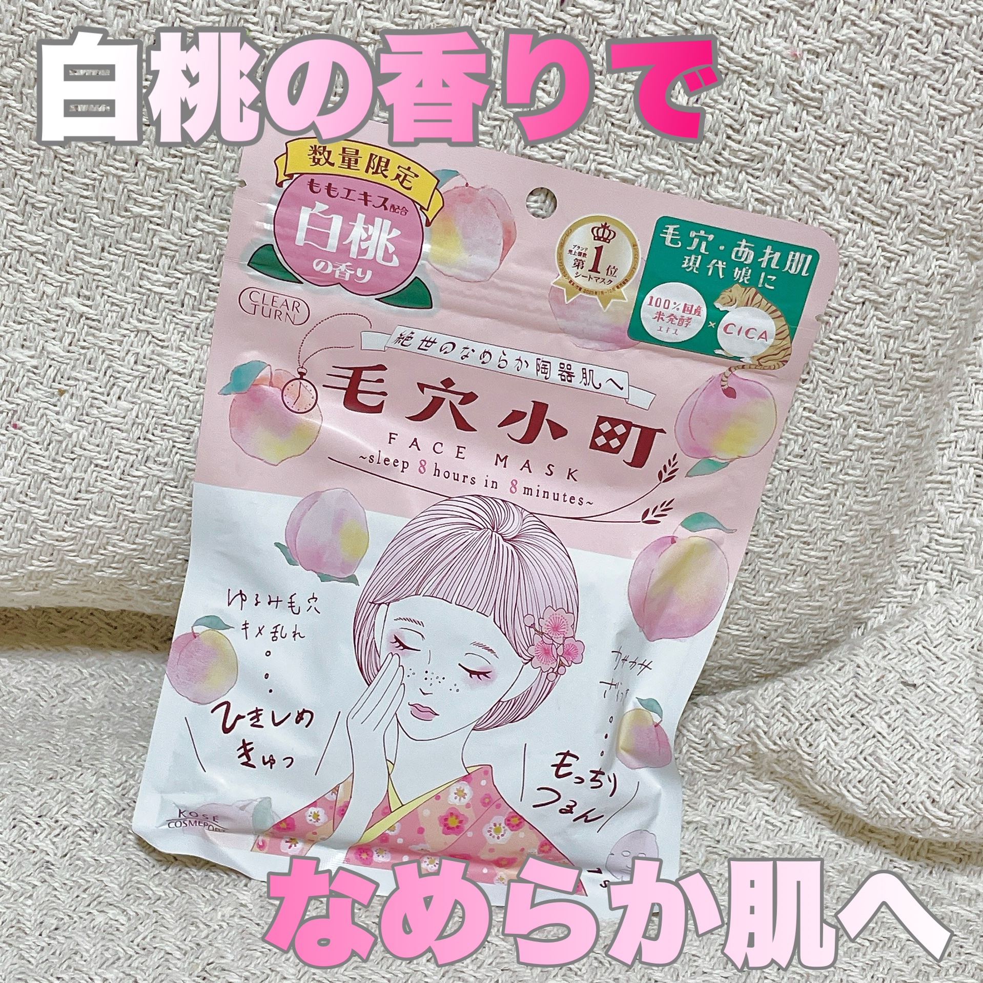 毛穴小町 白桃香るマスク/クリアターン/シートマスク・パックを使ったクチコミ（1枚目）