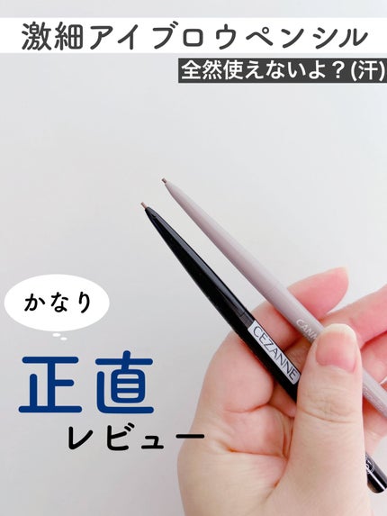 超細芯アイブロウ/CEZANNE/アイブロウペンシルを使ったクチコミ(1枚目)