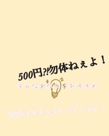 こんにちは！なつです！

さてさて、セブンさんで売ってるParadoのネイルファンデーション。
バレないとか血色がよく見えるとか…。

そんなネイルファンデーションが500円で帰るのは確かに安い！

だ