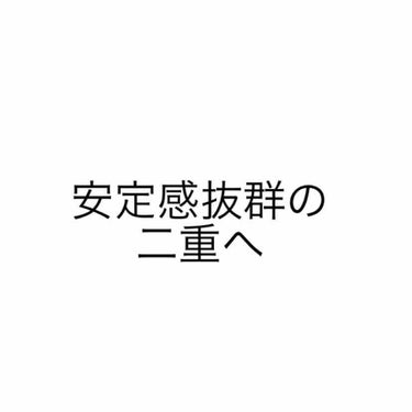 フリーファイバー120 スタンダードタイプ /メザイク/二重まぶた用アイテムを使ったクチコミ（1枚目）