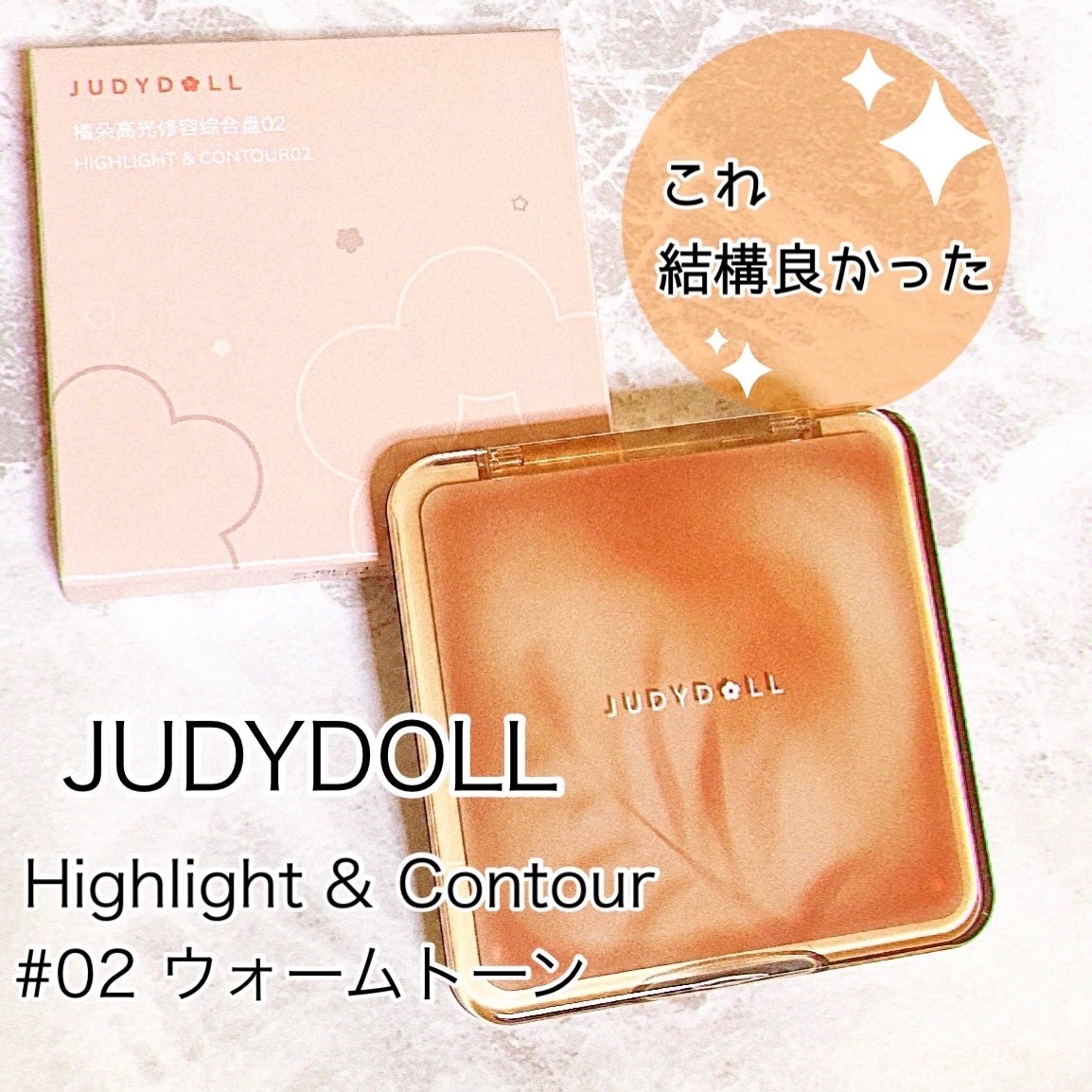 JUDYDOLL メリハリマスターパレット/JUDYDOLL/パウダーハイライトを使ったクチコミ(1枚目)