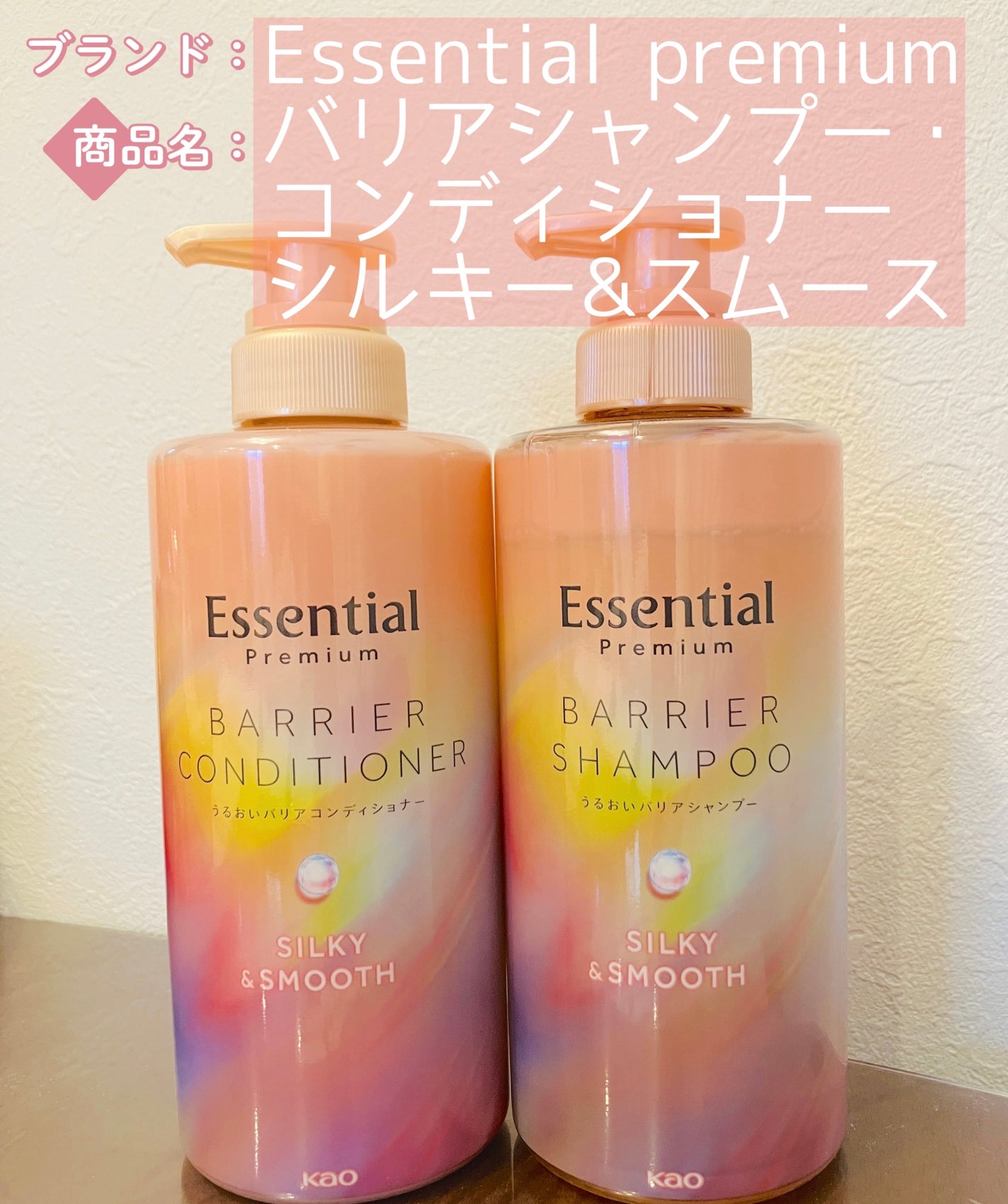 エッセンシャルプレミアム バリアシャンプー・コンディショナー シルキー&スムース/エッセンシャル/市販シャンプーを使ったクチコミ(1枚目)