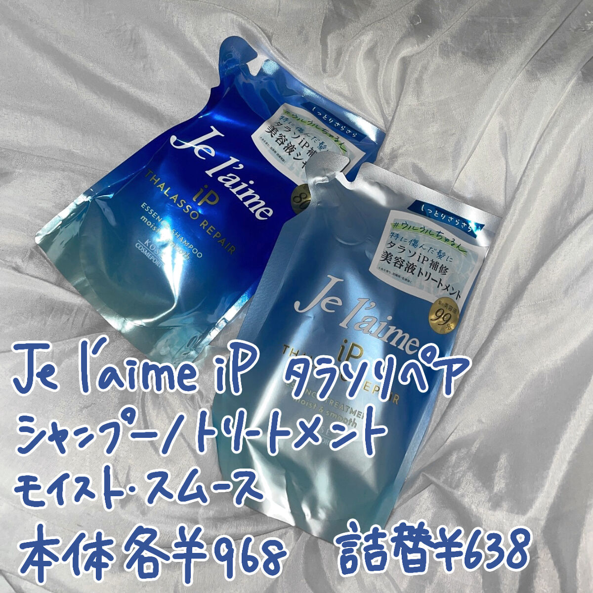 iP タラソリペア 補修美容液 シャンプー/トリートメント (モイスト＆スムース) トリートメント 詰替 /Je l'aime/市販シャンプーを使ったクチコミ（2枚目）