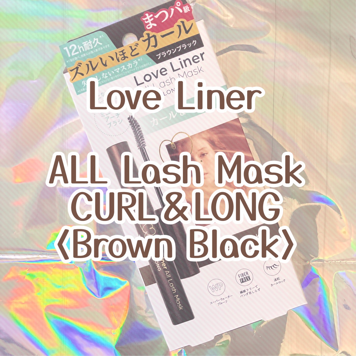 オールラッシュ マスク カール&ロング<マスカラ>/ラブ・ライナー/マスカラを使ったクチコミ(1枚目)