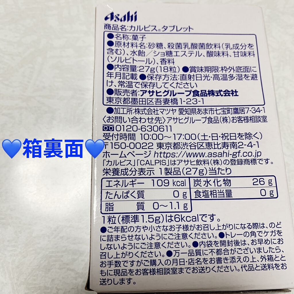 カルピスタブレット/アサヒフードアンドヘルスケア/食品を使ったクチコミ（2枚目）