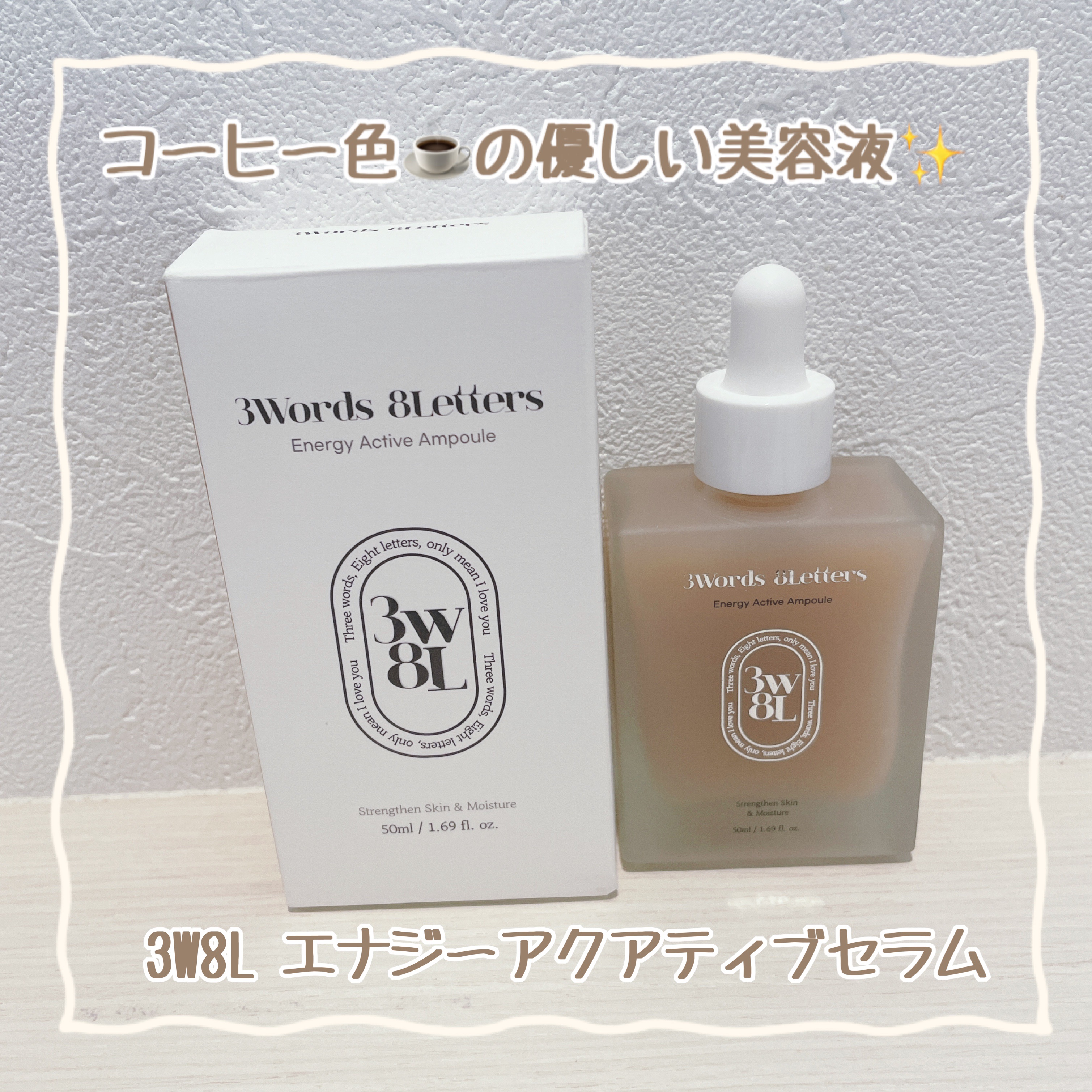 エナジーアクティブセラム/3Words 8Letters/美容液を使ったクチコミ（1枚目）