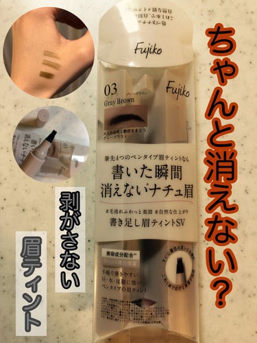 書き足し眉ティントSV /Fujiko/眉ティントを使ったクチコミ（1枚目）