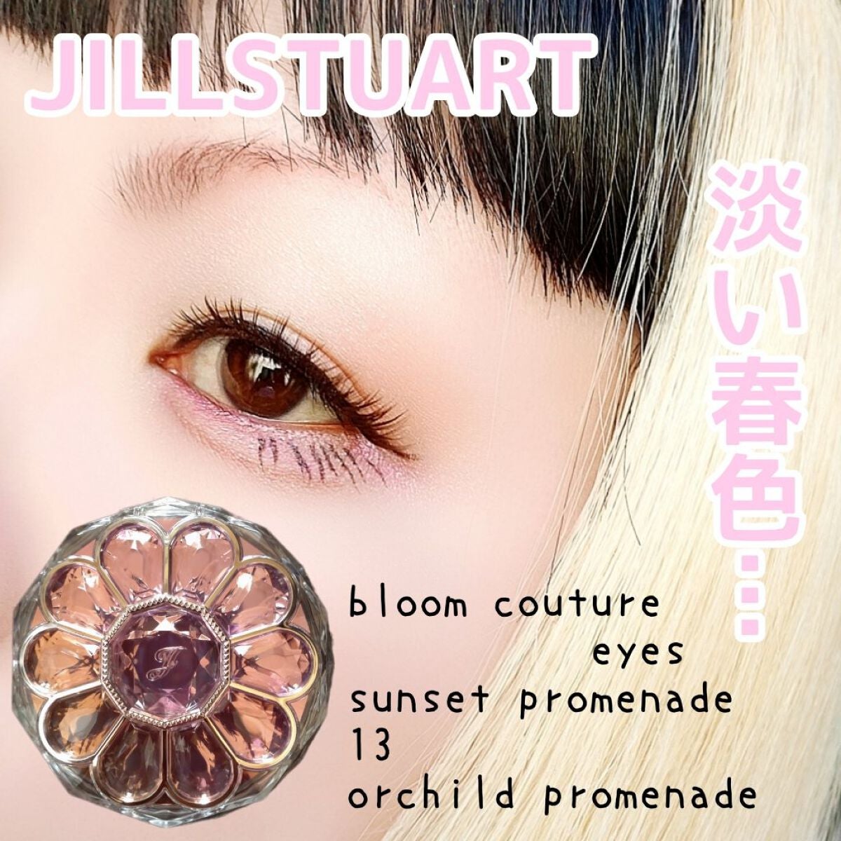 ジルスチュアート ブルームクチュール アイズ/JILL STUART/アイシャドウパレットを使ったクチコミ(1枚目)