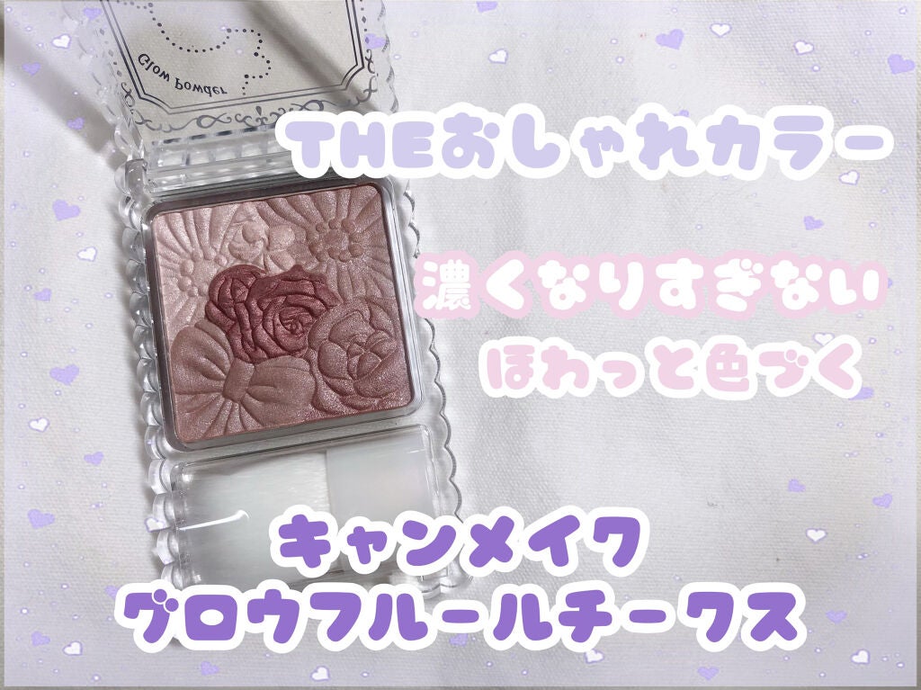 グロウフルールチークス/キャンメイク/パウダーチークを使ったクチコミ(1枚目)