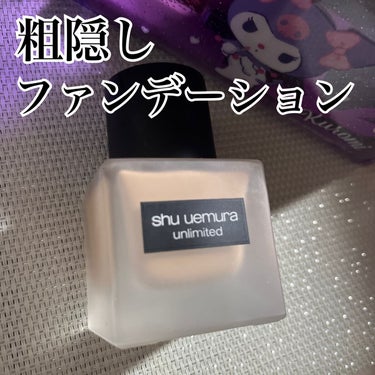 アンリミテッド ラスティング フルイド/shu uemura/リキッドファンデーションを使ったクチコミ（1枚目）