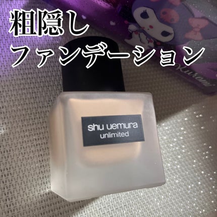 (旧)アンリミテッド ラスティング フルイド/shu uemura/リキッドファンデーションを使ったクチコミ(1枚目)
