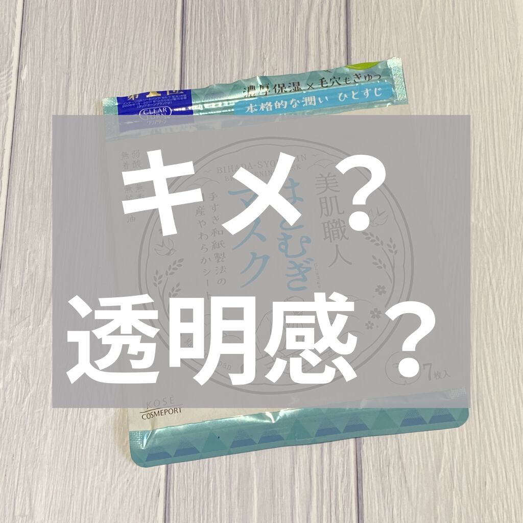クリアターン 美肌職人 はとむぎマスク 7枚入/クリアターン/シートマスク・パックを使ったクチコミ（1枚目）