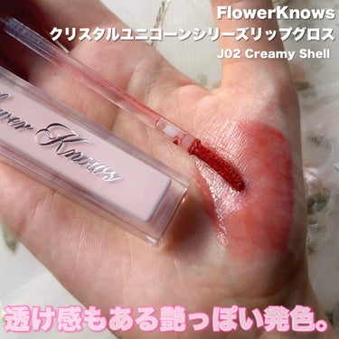 クリスタルユニコーンシリーズリップグロス/FlowerKnows/リップグロスを使ったクチコミ（3枚目）