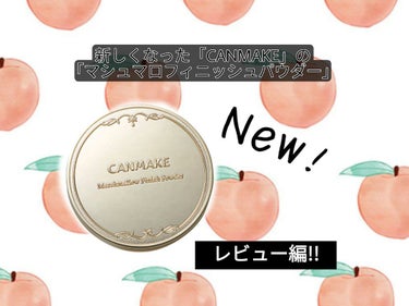 マシュマロフィニッシュパウダー/キャンメイク/プレストパウダーを使ったクチコミ（1枚目）