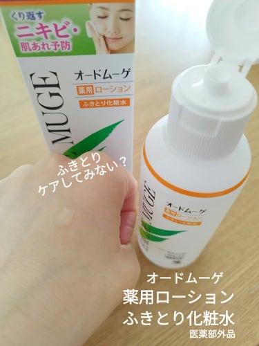 #PR #オードムーゲ
#ニキビケア #ふきとり
オードムーゲ薬用ローション（ふきとり化粧水）【医薬部外品】
こちらは160mLです。
★お肌にもたらす3つの効果★
効果1　ふきとりによる清浄効果
効果