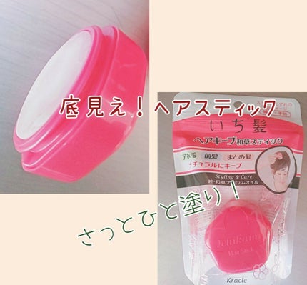 ヘアキープ和草スティック(ナチュラル)/いち髪/ヘアバームを使ったクチコミ(1枚目)