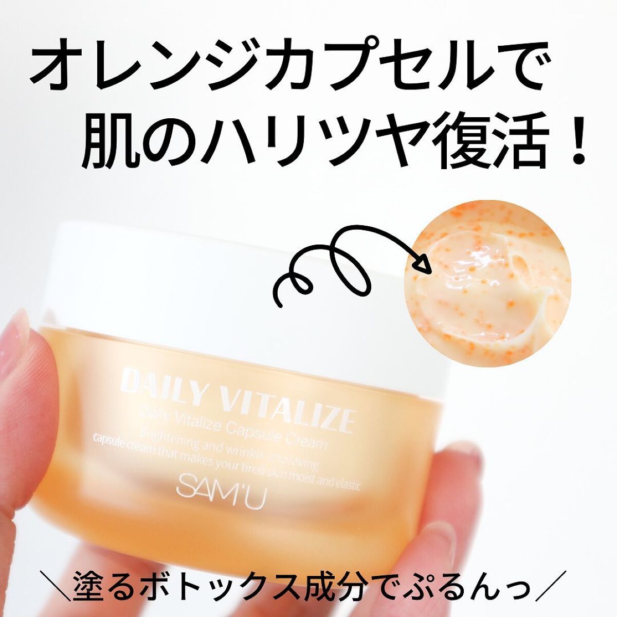 試してみた】SAM'U デイリーバイタライズカプセルクリームの効果