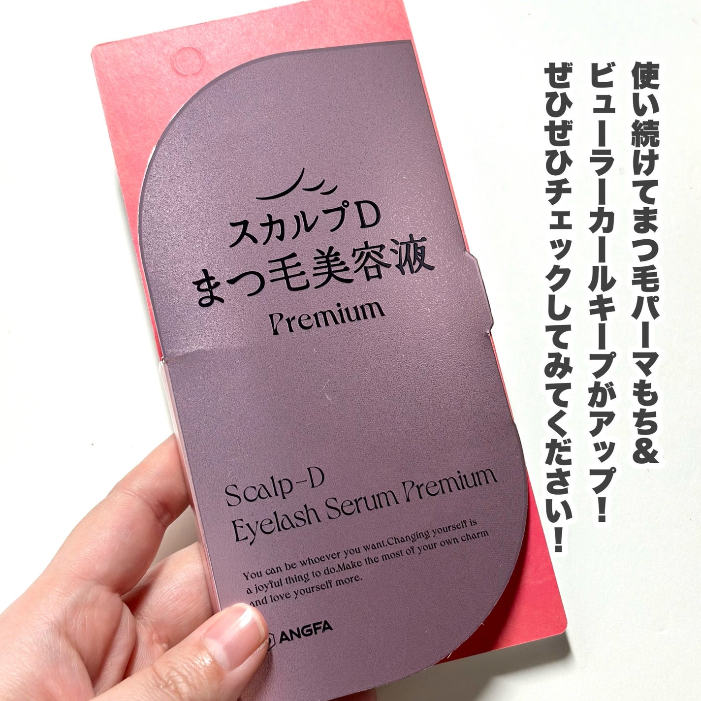 スカルプD アイラッシュセラム プレミアム/アンファー(スカルプD)/まつげ美容液を使ったクチコミ(6枚目)