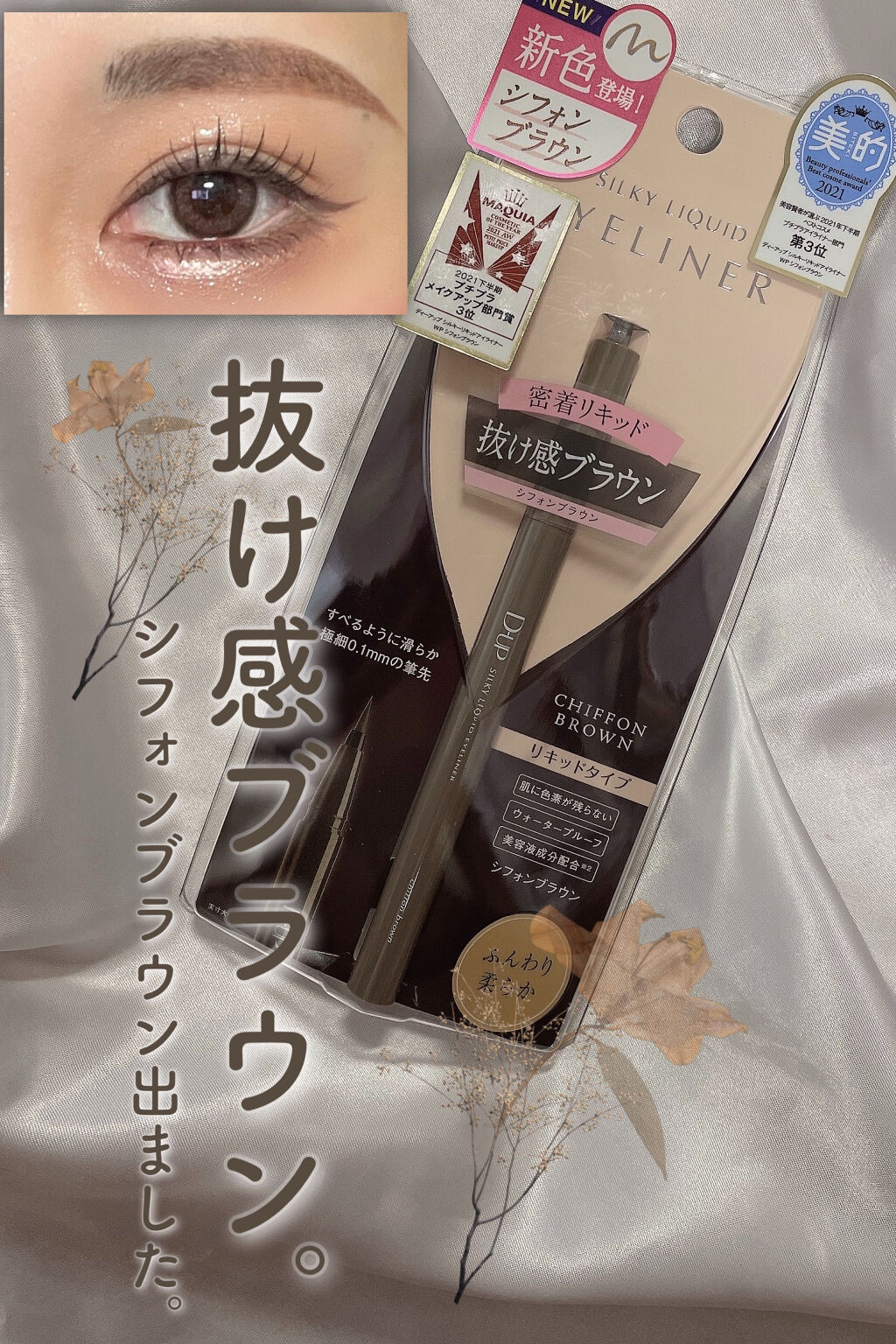 シルキーリキッドアイライナーWP/D-UP/リキッドアイライナーを使ったクチコミ（1枚目）