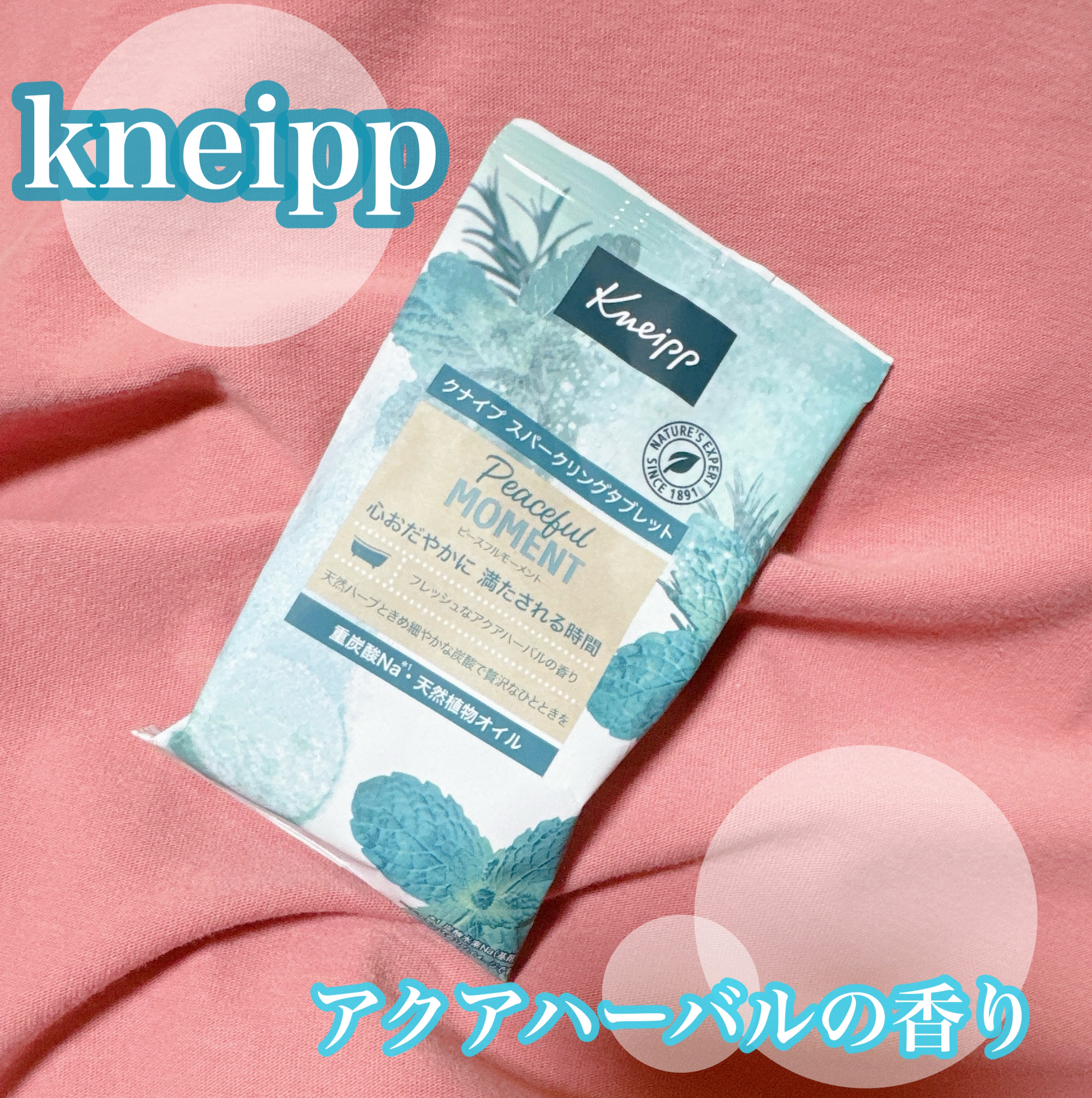 クナイプ スパークリングタブレット ピースフルモーメント アクアハーバルの香り 50g×1錠/クナイプ/炭酸系入浴剤を使ったクチコミ（1枚目）