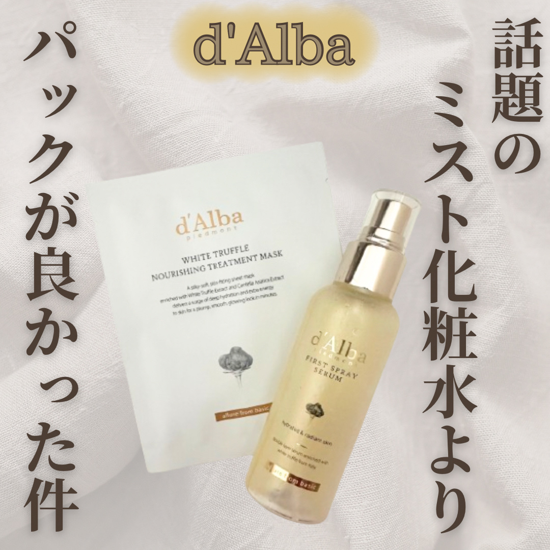 ダルバ ホワイトトリュフファーストスプレーセラム/ダルバ/ミスト状化粧水を使ったクチコミ（1枚目）